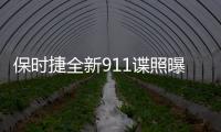 保時捷全新911諜照曝光 搭3.8T引擎