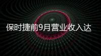 保時捷前9月營業收入達191億歐元 同比增長