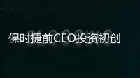 保時捷前CEO投資初創公司 將內燃機排放減少