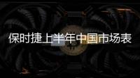 保時捷上半年中國市場表現最佳上升3.7%