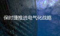 保時捷推進電氣化戰略 又敲定一款電動車型