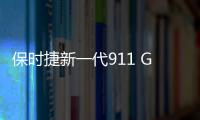 保時(shí)捷新一代911 GT3諜照 或2020年推出