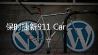 保時捷新911 Carrera試駕 燃油效率提升