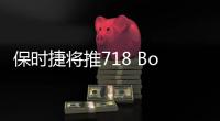 保時捷將推718 Boxster電動版 擴大產品線