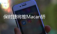 保時捷將推Macan轎跑版 軸距加長/或售62萬