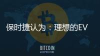 保時捷認為：理想的EV電池容量是100kWh