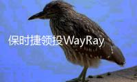 保時捷領投WayRay 將全息AR顯示器嵌入汽車