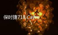 保時捷718 Cayman首試：59萬的裸車長啥樣