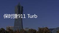 保時捷911 Turbo假想圖 尾部造型借鑒918設計