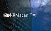 保時(shí)捷Macan T官圖發(fā)布 將于4月在德國(guó)交付