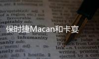 保時捷Macan和卡宴區別