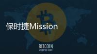 保時捷Mission E將投產 2019年和我們見面