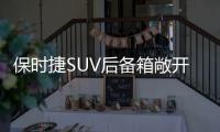 保時捷SUV后備箱敞開  車內卻不見司乘人員