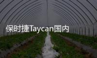 保時捷Taycan國內亮相 預計9月推量產版本