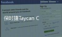 保時捷Taycan Cross Turismo將4月27日上市