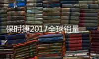 保時(shí)捷2017全球銷量再創(chuàng)紀(jì)錄 同比增長4%