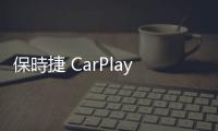 保時捷 CarPlay 進化，能做的事情變更多了