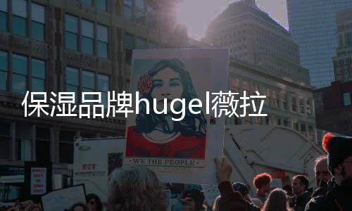 保濕品牌hugel薇拉珠神丸修復干燥敏感肌輕松上妝