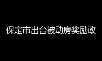 保定市出臺被動房獎勵政策,行業(yè)資訊