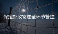 保定郵政寄遞全環節管控提能力