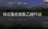 保定高密度聚乙烯PE給水管廠家批發