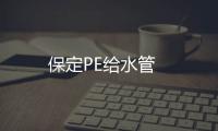 保定PE給水管