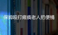 保姆毆打癱瘓老人把便桶往臉上懟，被監控發現，邊哭邊念“悔過書”