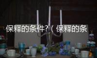 保釋的條件?（保釋的條件）