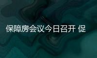 保障房會(huì)議今日召開(kāi) 促進(jìn)保障房建設(shè)為主要議題,行業(yè)資訊