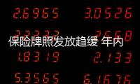 保險牌照發放趨緩 年內僅15家險企開業