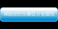 保險經紀也要區分全國性和地域性，經紀牌照要貶值？