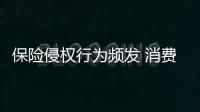 保險侵權行為頻發 消費者權益保護現狀不容樂觀