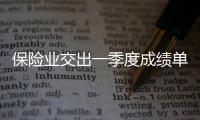 保險業交出一季度成績單人身險新單業務實現增長