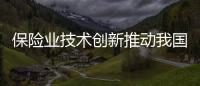 保險業技術創新推動我國保險公司商業模式變革