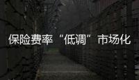 保險(xiǎn)費(fèi)率“低調(diào)”市場(chǎng)化給整個(gè)保險(xiǎn)行業(yè)帶來(lái)的影響