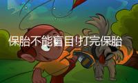 保胎不能盲目!打完保胎針寶媽們還需注意這3點