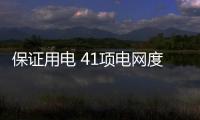 保證用電 41項電網度夏工程全部投運