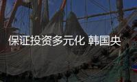 保證投資多元化 韓國央行11月購入15噸黃金