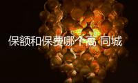 保額和保費哪個高 同城金融擔保費怎么退款