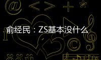 俞經民：ZS基本沒什么短板 名爵會更好玩