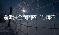 俞敏洪全面回應(yīng)“與輝不同行”：以分手換安寧這不是我們兩個(gè)人的世界