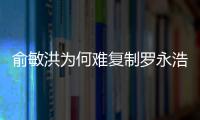 俞敏洪為何難復(fù)制羅永浩？