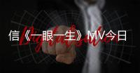 信《一眼一生》MV今日曝光，為有情人送七夕祝福