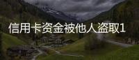 信用卡資金被他人盜取13000元 望謨民警為其追回