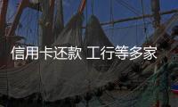 信用卡還款 工行等多家銀行出新規(guī)