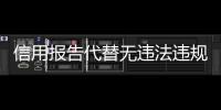 信用報告代替無違法違規證明！成都將實現“一碼通行”