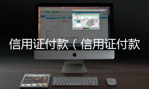 信用證付款（信用證付款）