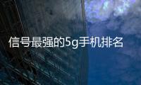 信號最強的5g手機排名（5G信號排行榜）