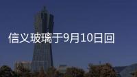 信義玻璃于9月10日回購412.6萬股,企業新聞