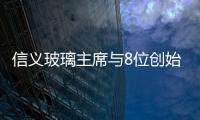 信義玻璃主席與8位創始股東再增持公司531.8萬股,經驗交流